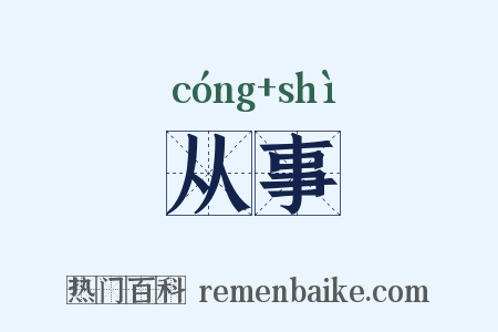 从事是什么意思的图片